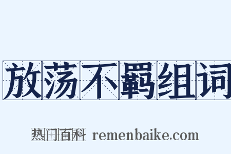 放荡不羁组词是什么意思的图片